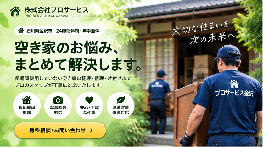 石川県金沢市の空き家管理 株式会社プロサービス