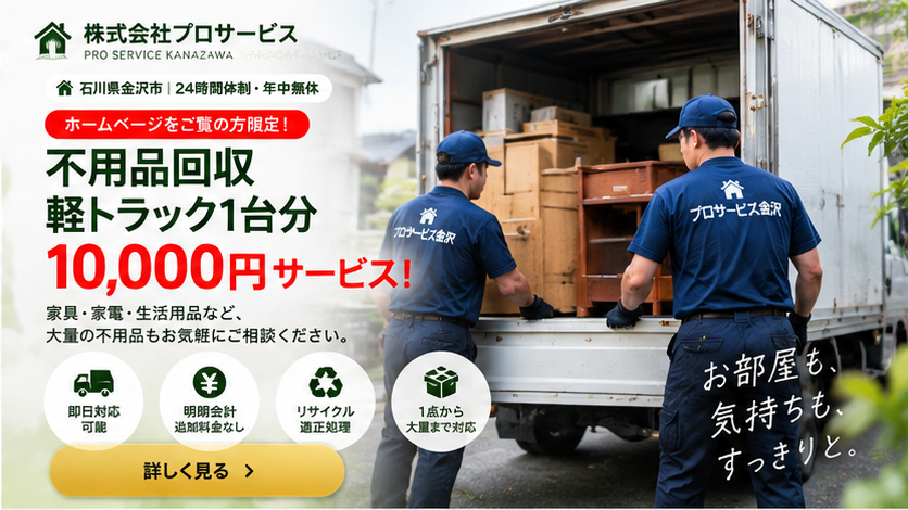 石川県金沢市の不用品回収 株式会社プロサービス