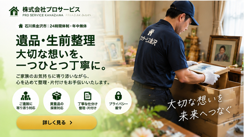 石川県金沢市の遺品整理・生前整理 株式会社プロサービス