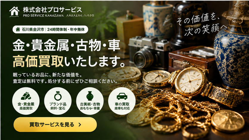 石川県金沢市の金・貴金属・古物買取 株式会社プロサービス