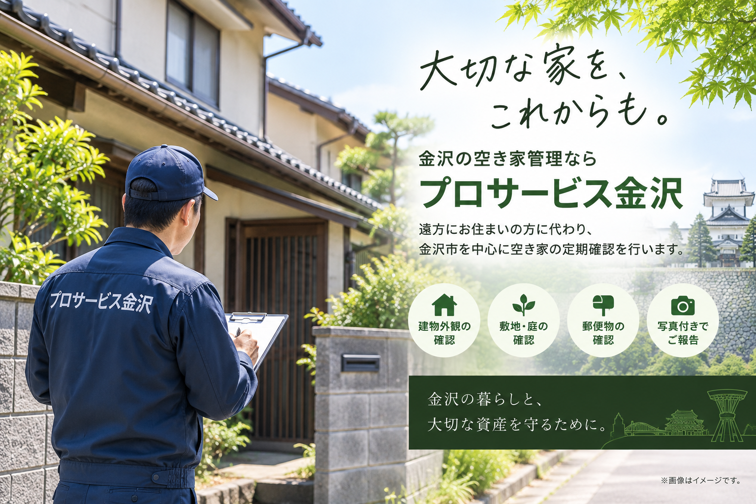 空き家管理 金沢｜プロサービス金沢